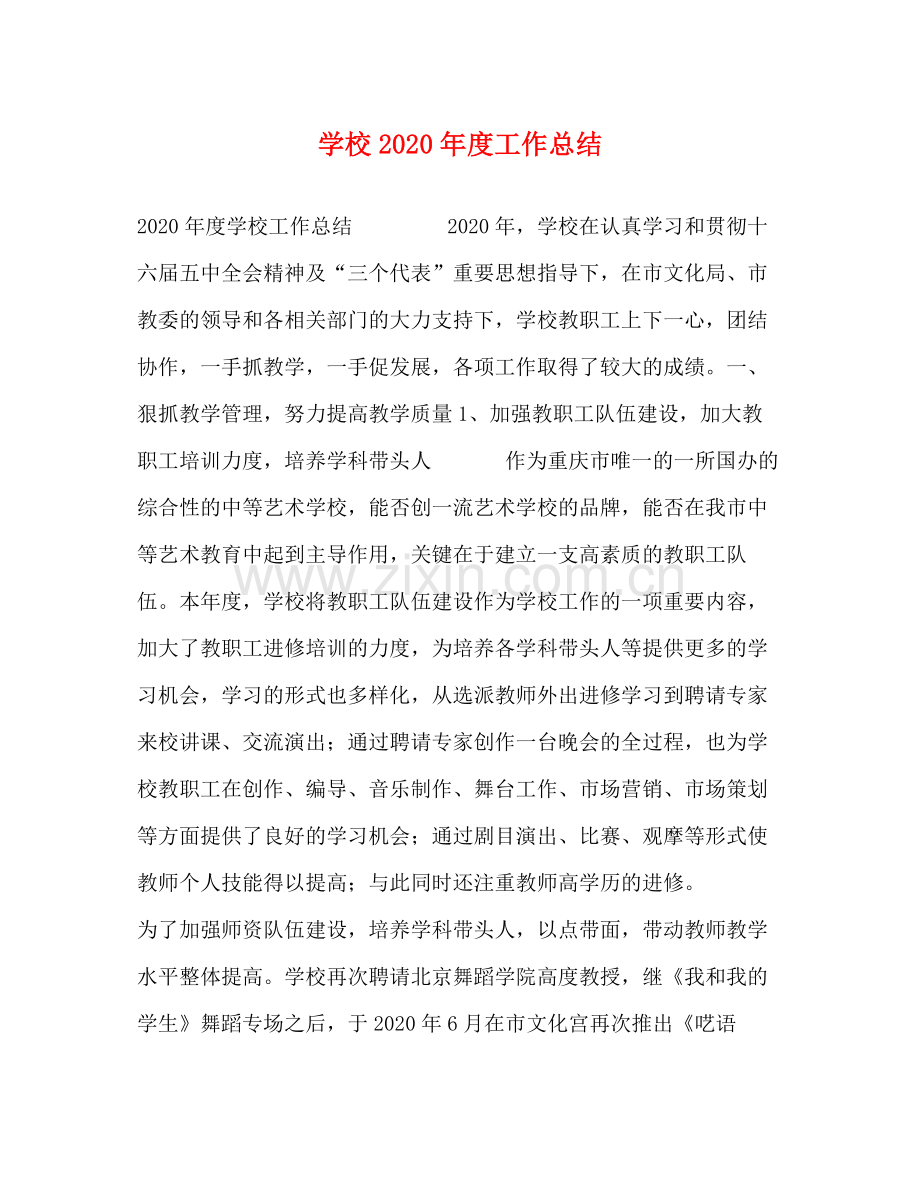 学校年度工作总结2.docx_第1页