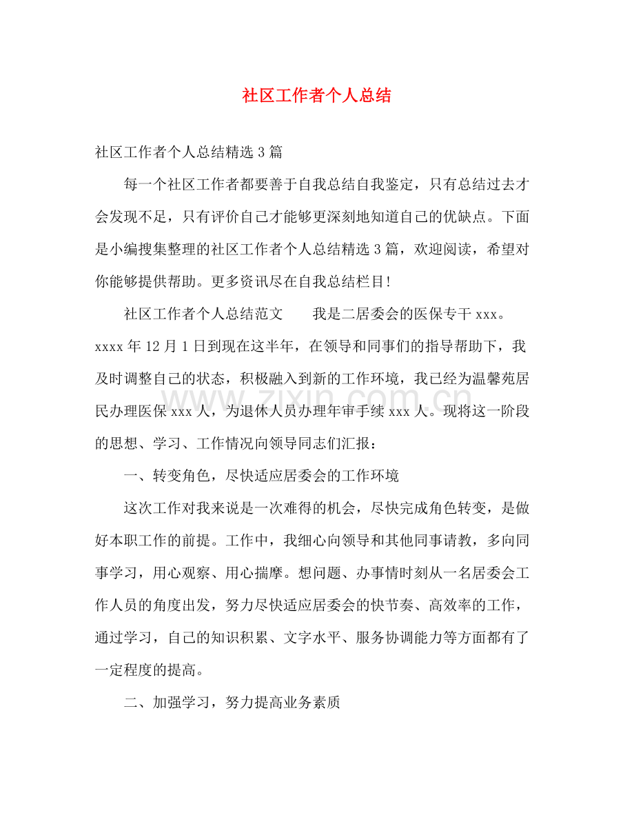 社区工作者个人总结 .docx_第1页