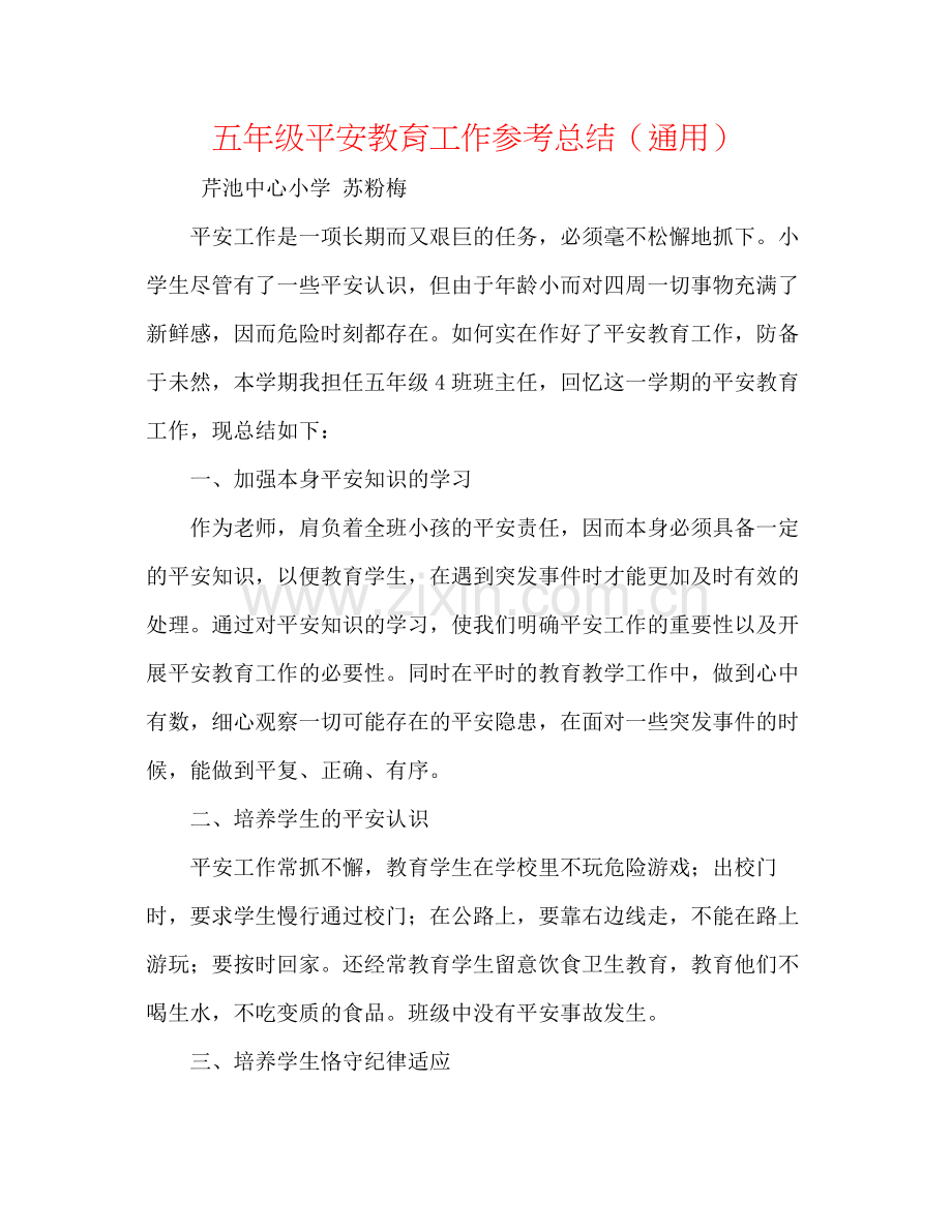 五年级安全教育工作参考总结（通用）.docx_第1页