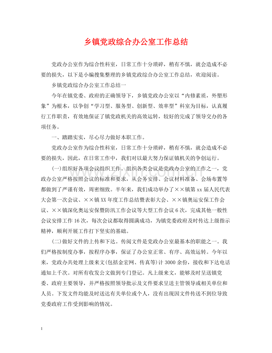 乡镇党政综合办公室工作总结.docx_第1页