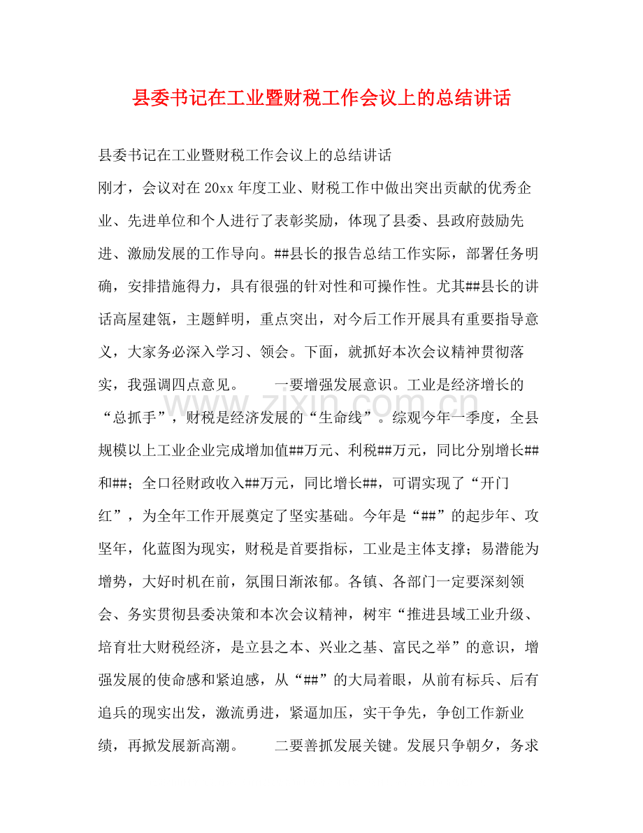 县委书记在工业暨财税工作会议上的总结讲话.docx_第1页