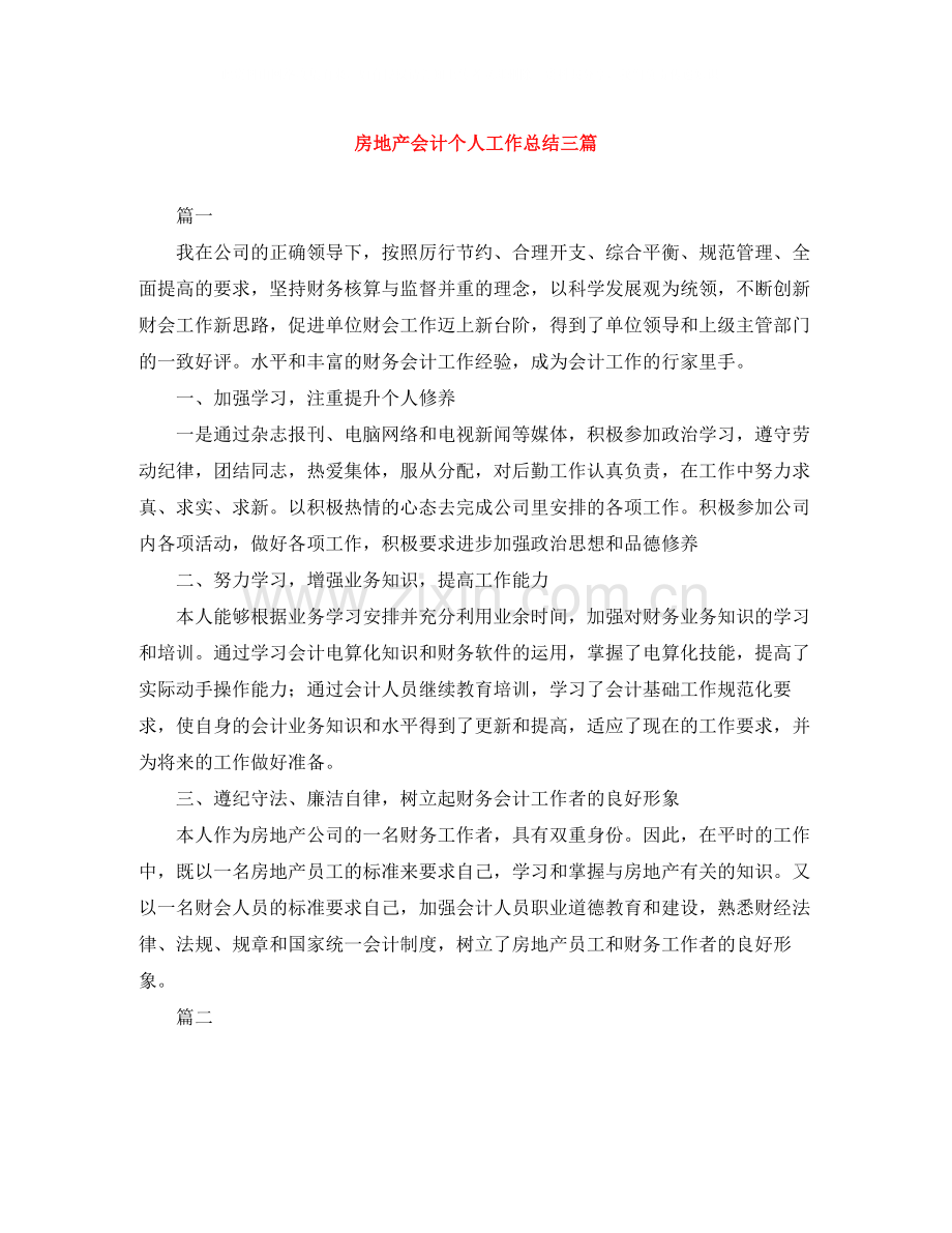 房地产会计个人工作总结三篇.docx_第1页