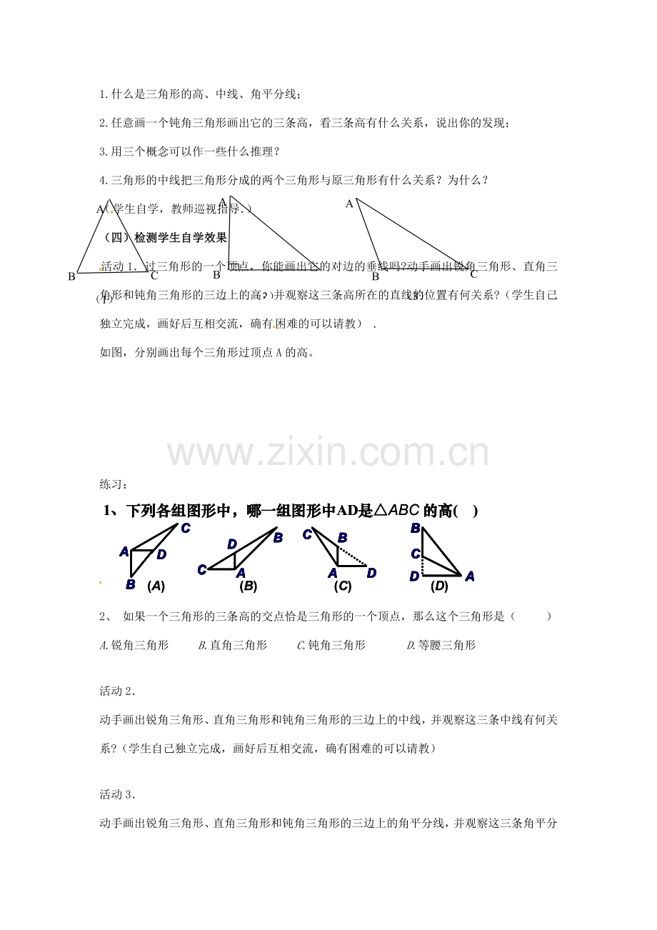 广东省汕头市龙湖实验中学七年级数学下册《7.1.2三角形的高、中线、角平分线》教案2 新人教版.doc_第2页