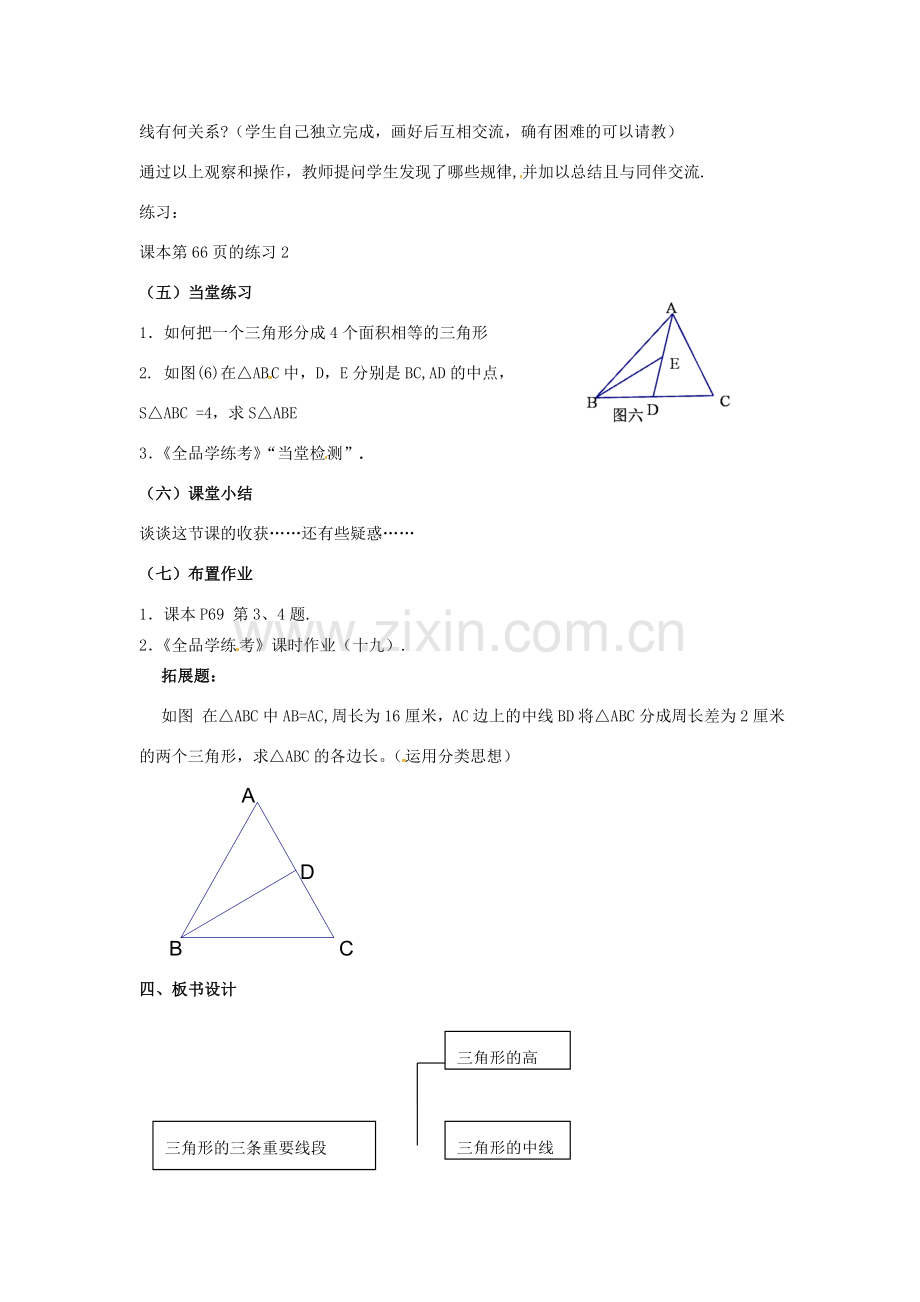 广东省汕头市龙湖实验中学七年级数学下册《7.1.2三角形的高、中线、角平分线》教案2 新人教版.doc_第3页