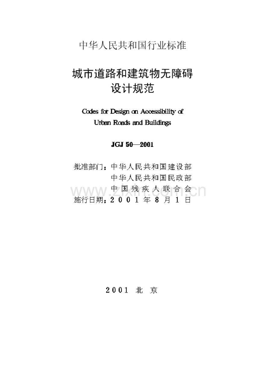 JGJ50-2001城市道路和建筑物无障碍设计规范.doc_第2页