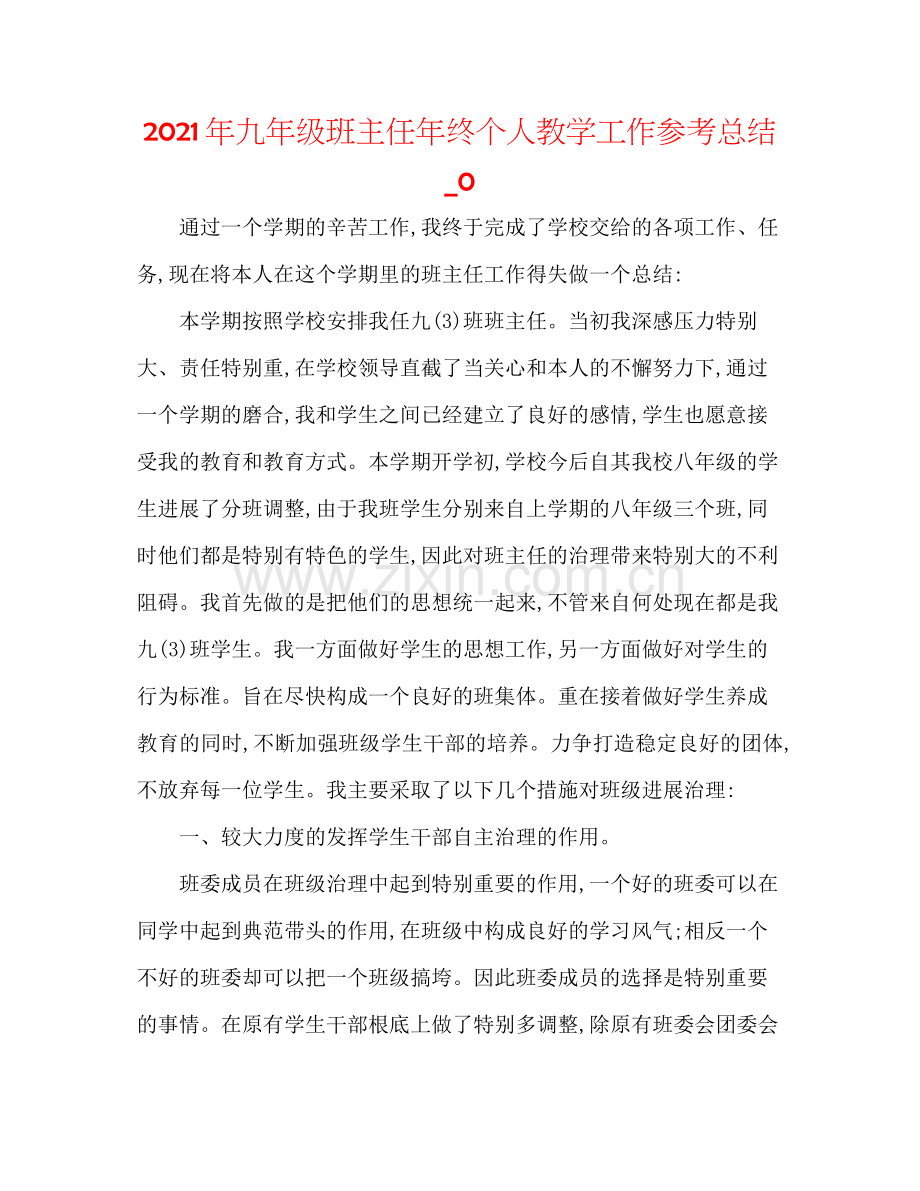 2021年九年级班主任年终个人教学工作参考总结_0.docx_第1页