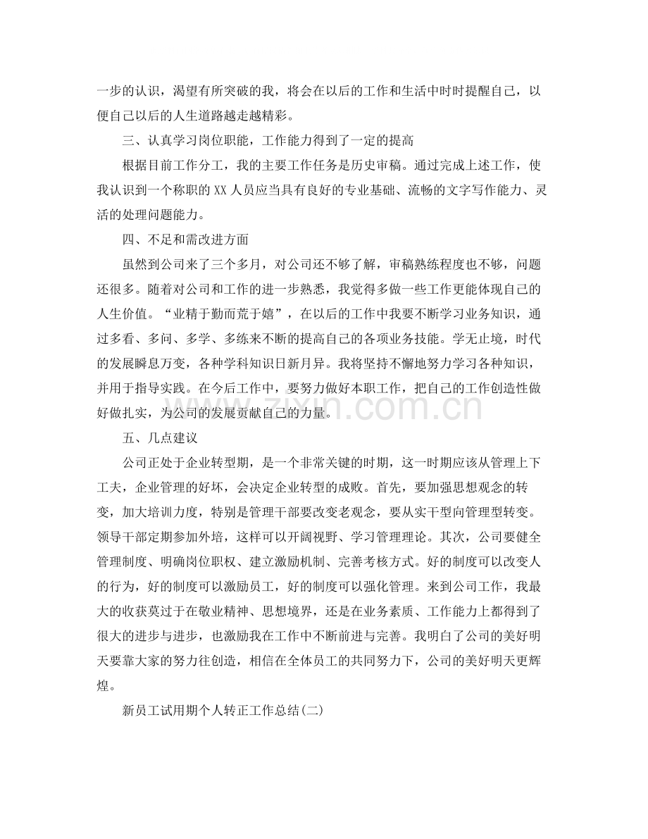 新员工试用期个人转正工作总结.docx_第2页