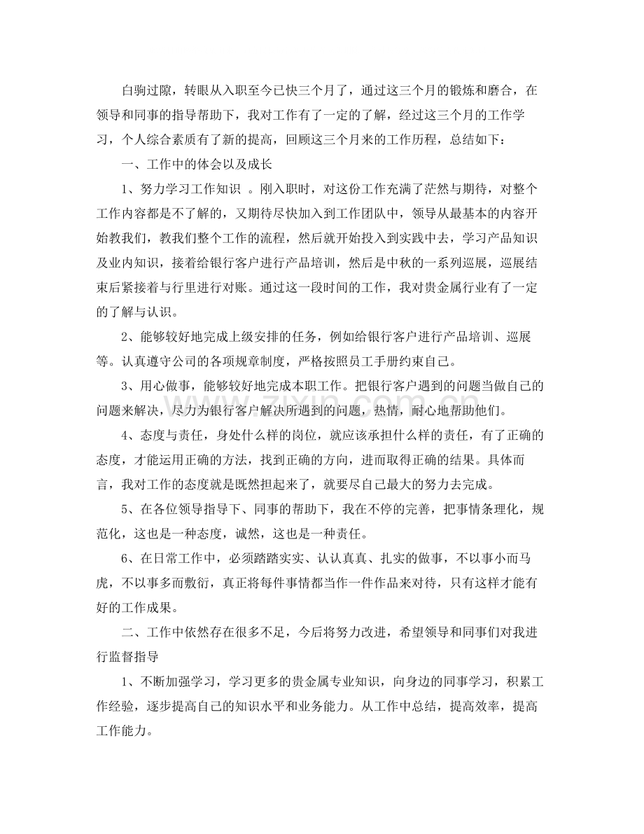 新员工试用期个人转正工作总结.docx_第3页