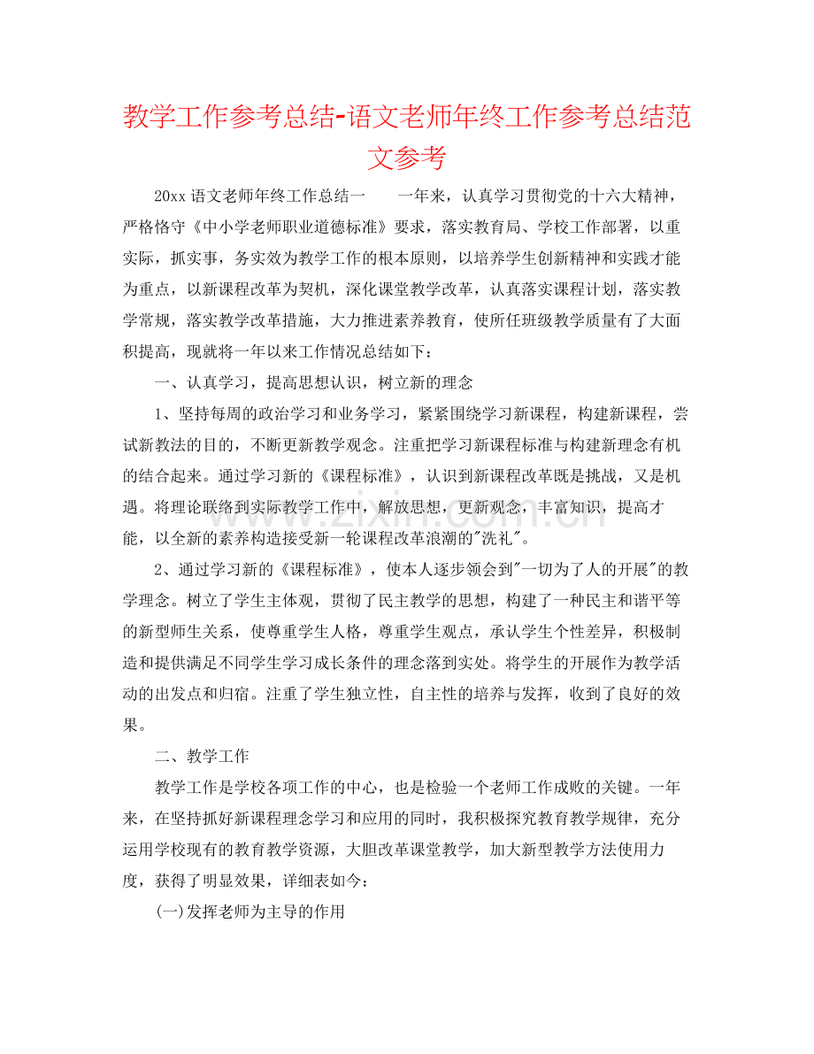 教学工作参考总结语文教师年终工作参考总结范文参考.docx_第1页