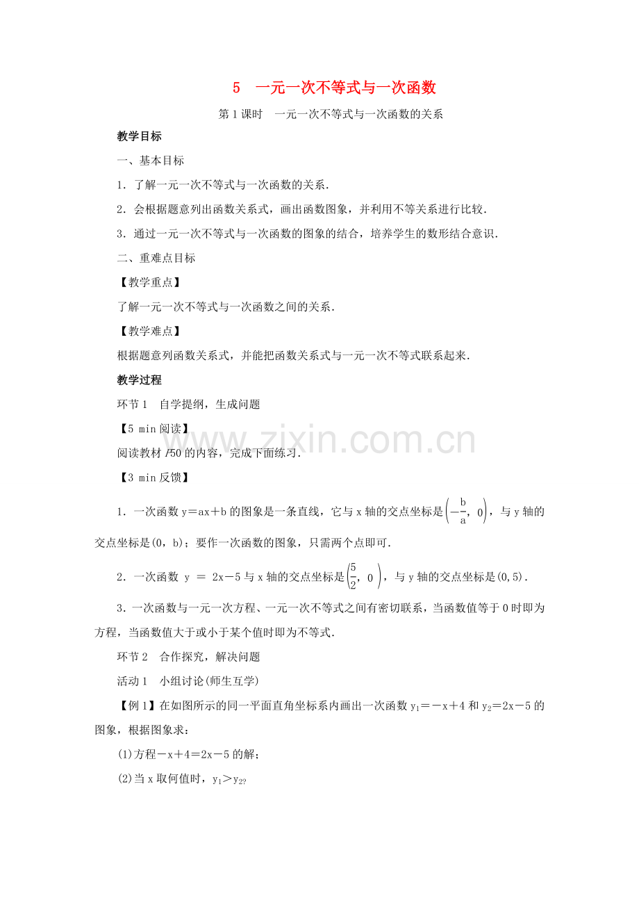 春八年级数学下册 第2章 一元一次不等式与一元一次不等式组 5 一元一次不等式与一次函数教案 （新版）北师大版-（新版）北师大版初中八年级下册数学教案.doc_第1页