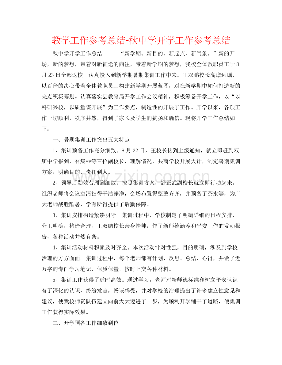 教学工作参考总结秋开学工作参考总结.docx_第1页