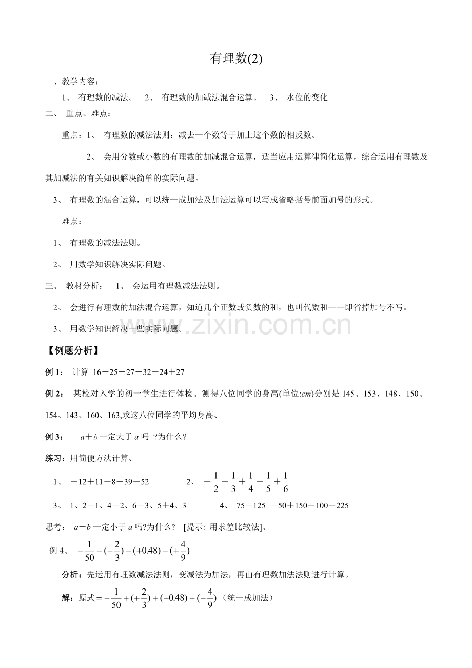 新人教版七年级数学上册有理数(2).doc_第1页