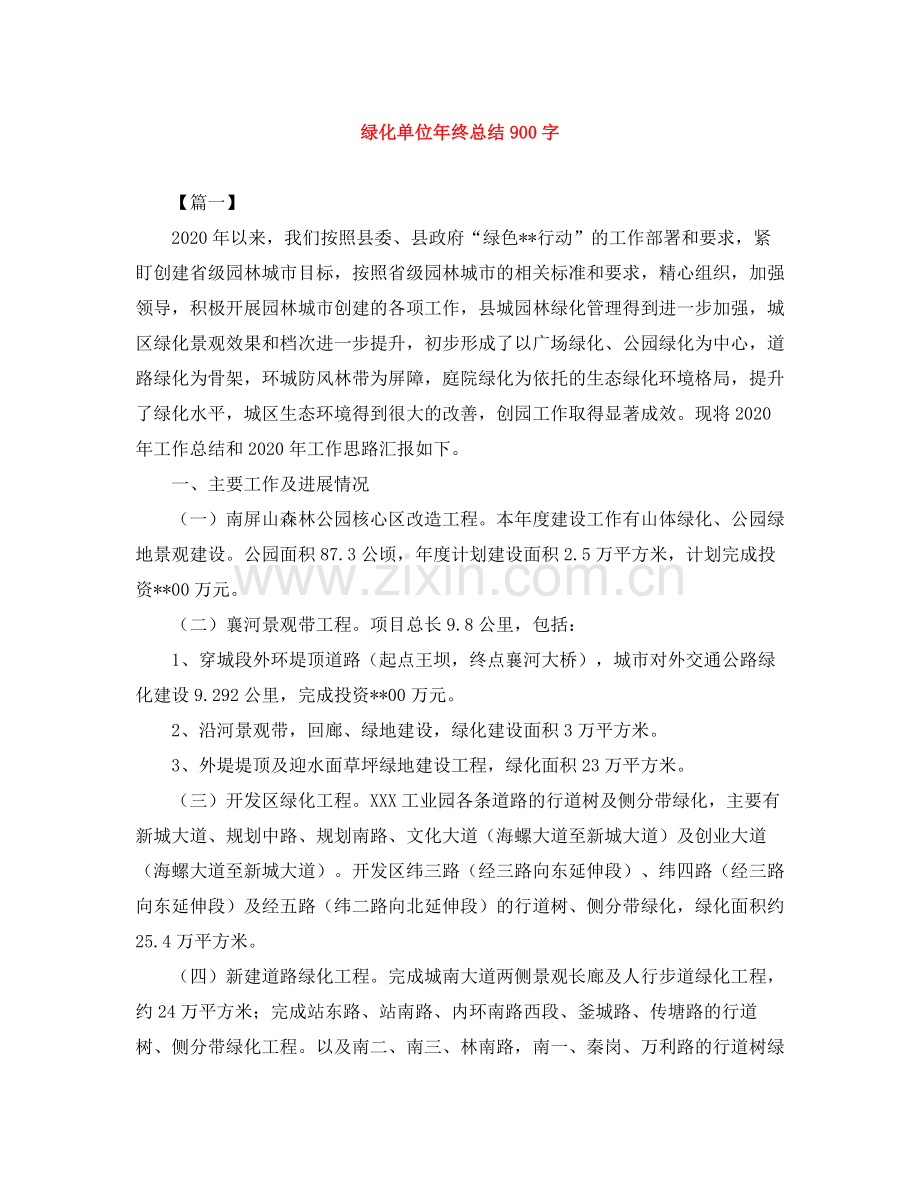 绿化单位年终总结900字.docx_第1页