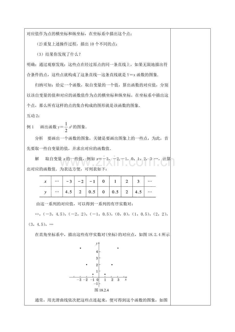 八年级数学下册 17.2 函数的图像 17.2.2 函数的图象教案 （新版）华东师大版-（新版）华东师大版初中八年级下册数学教案.doc_第3页