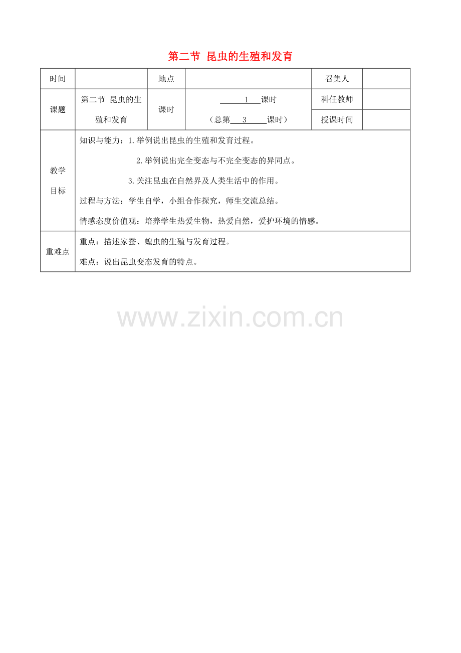 八年级生物下册 第七单元 第一章 第二节 昆虫的生殖和发育教案 （新版）新人教版-（新版）新人教版初中八年级下册生物教案.doc_第1页