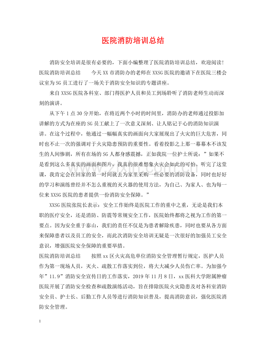 医院消防培训总结.docx_第1页