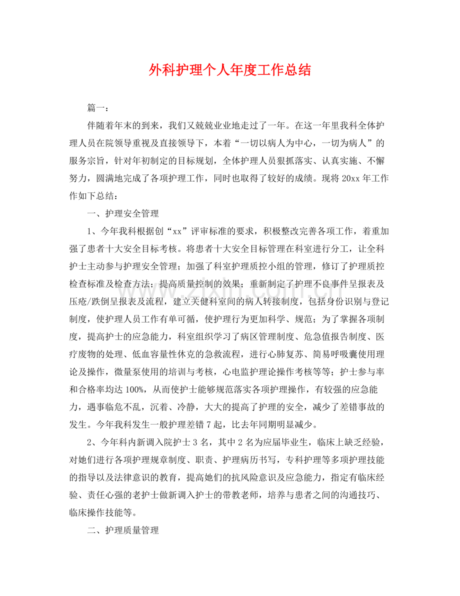 外科护理个人年度工作总结 .docx_第1页