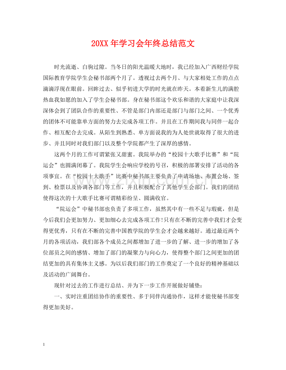 学习会年终总结范文2.docx_第1页