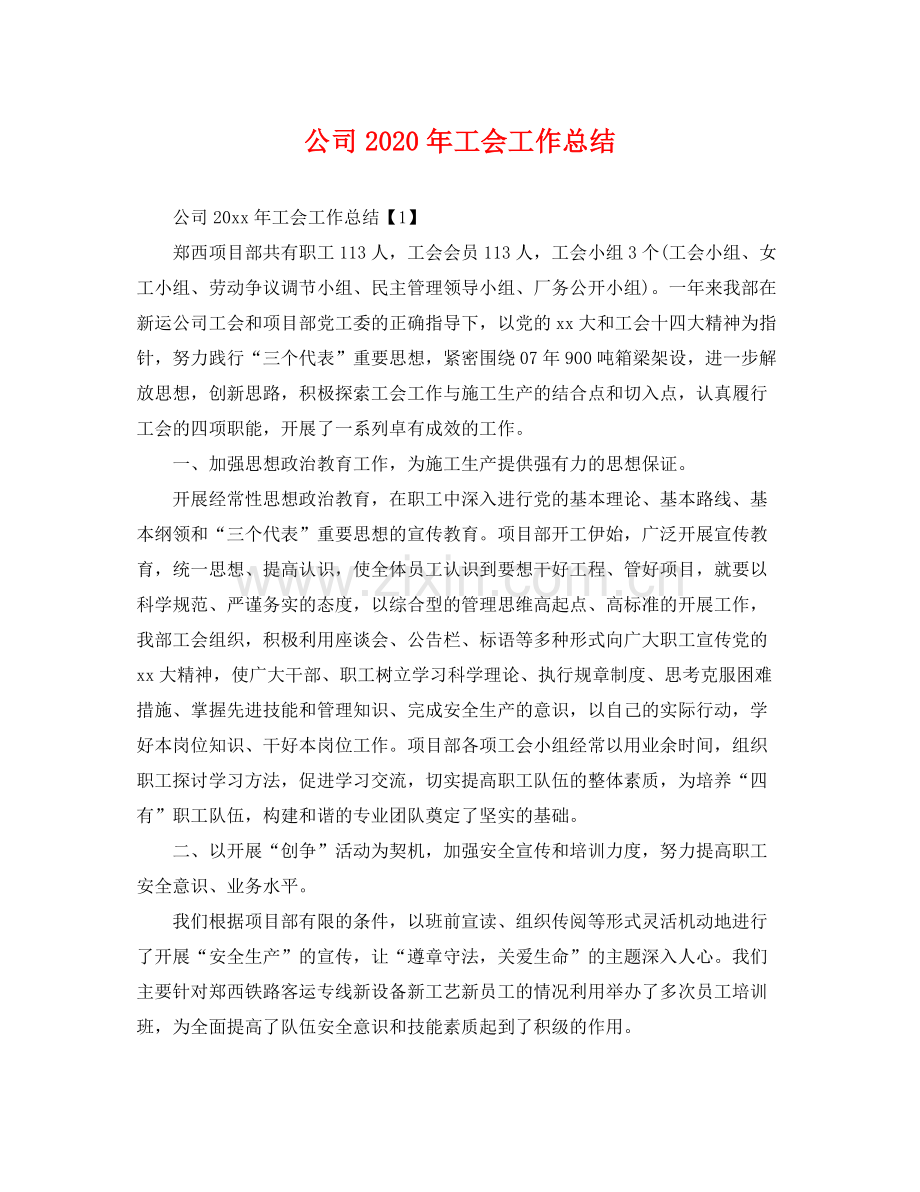 公司2020年工会工作总结 .docx_第1页