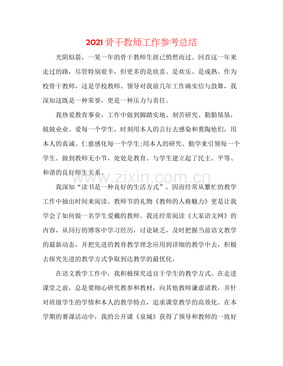 骨干教师工作参考总结.docx_第1页