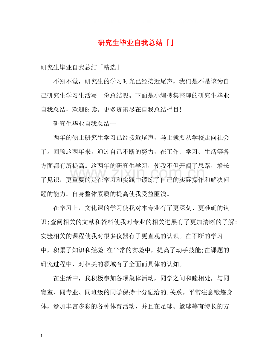 研究生毕业自我总结「」.docx_第1页