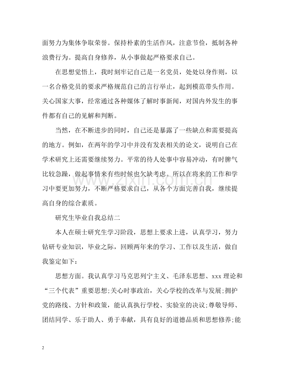 研究生毕业自我总结「」.docx_第2页