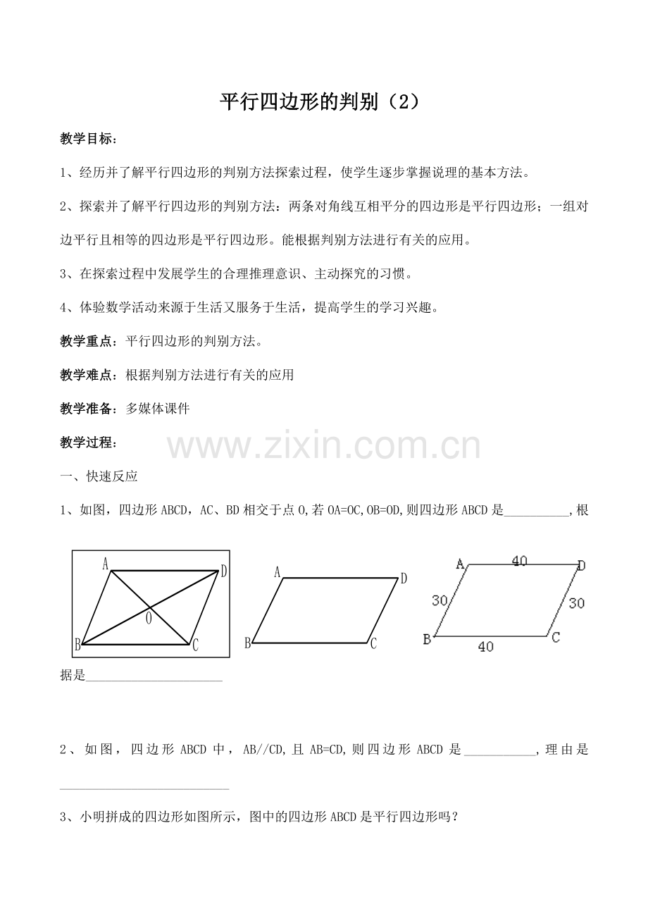 八年级数学平行四边形的判别2北师大版.doc_第1页