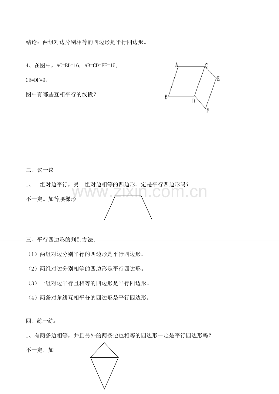 八年级数学平行四边形的判别2北师大版.doc_第2页