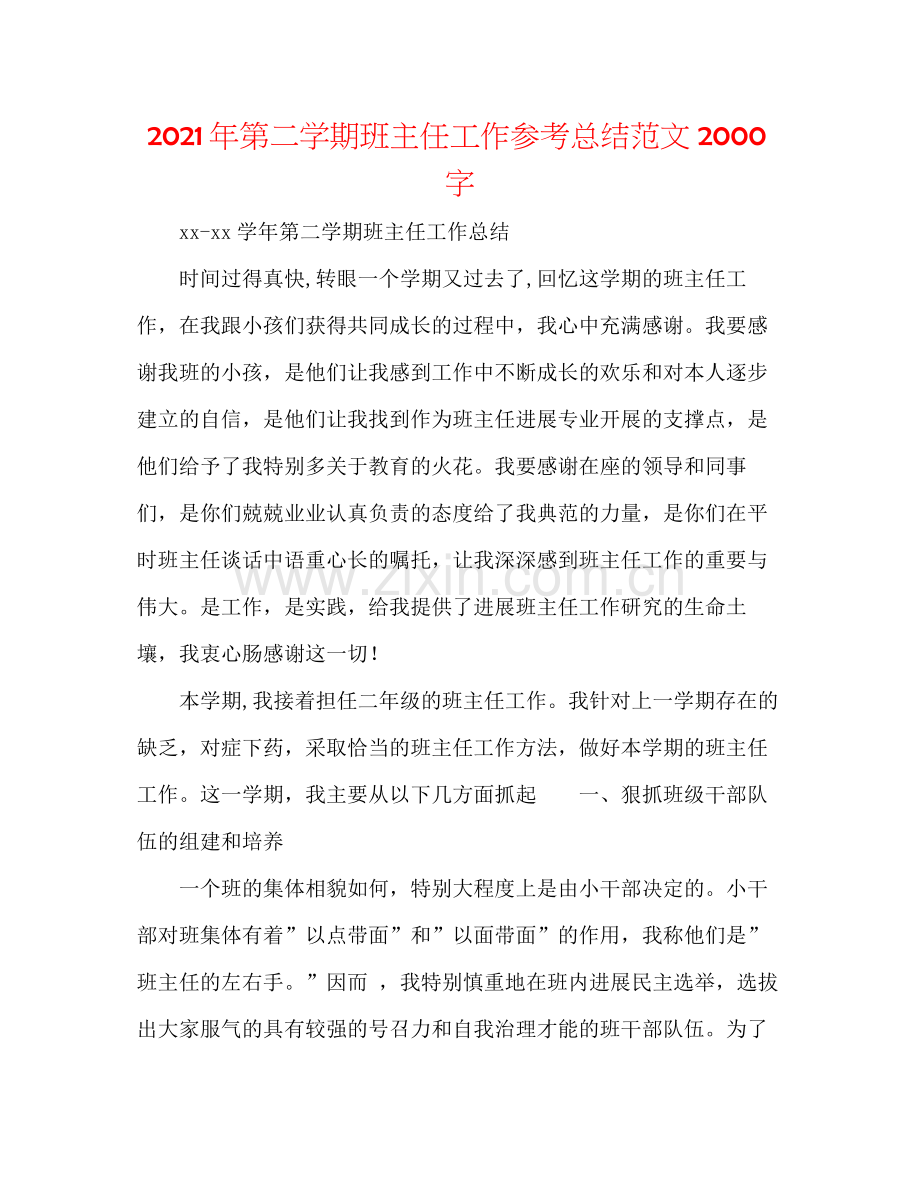 2021年第二学期班主任工作参考总结范文字.docx_第1页