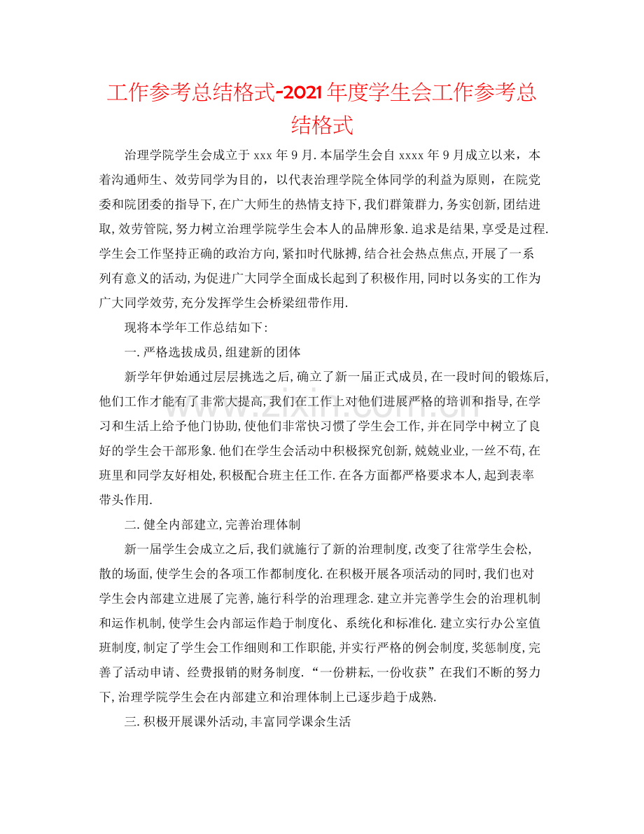 工作参考总结格式年度学生会工作参考总结格式.docx_第1页