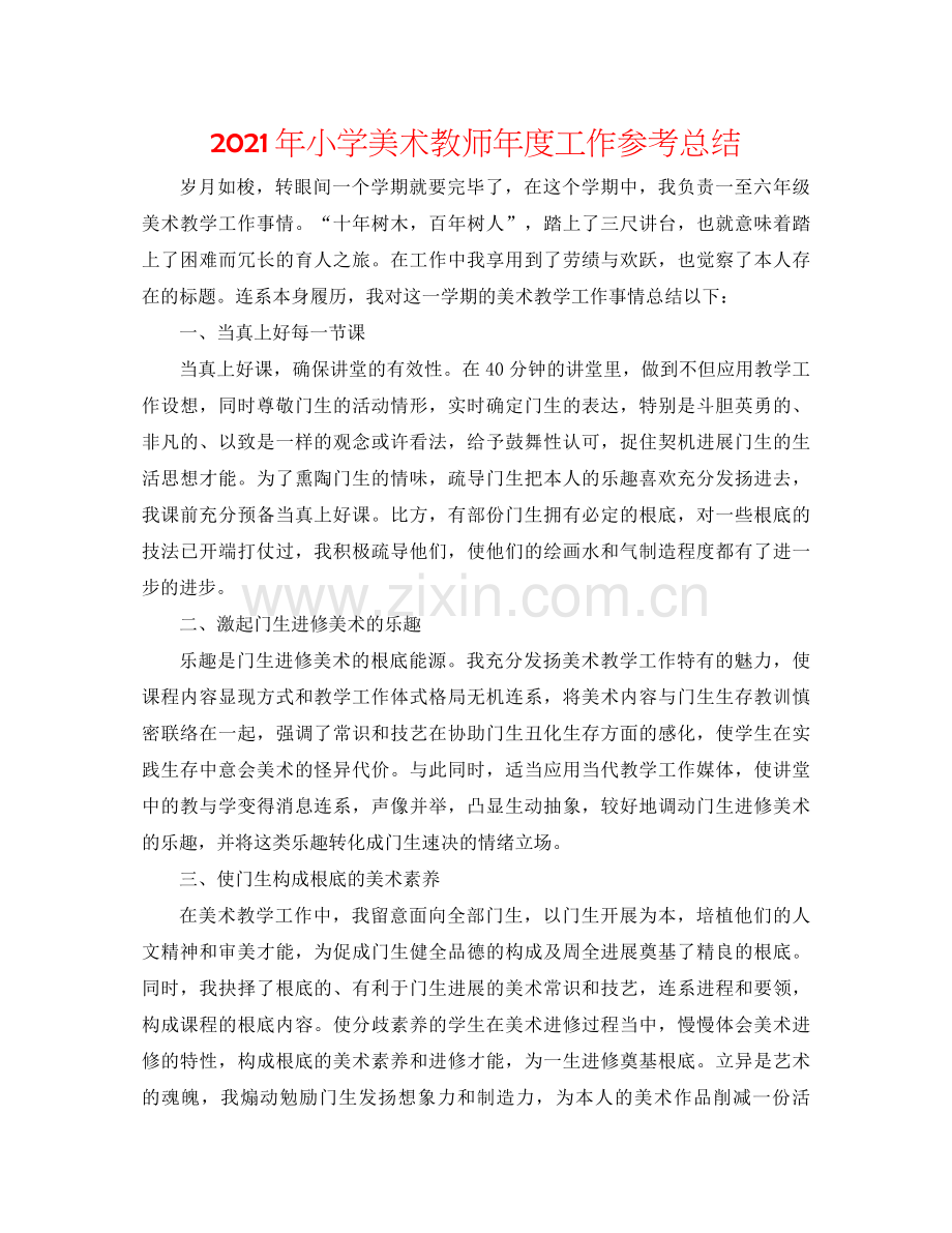 2021年小学美术教师年度工作参考总结.docx_第1页