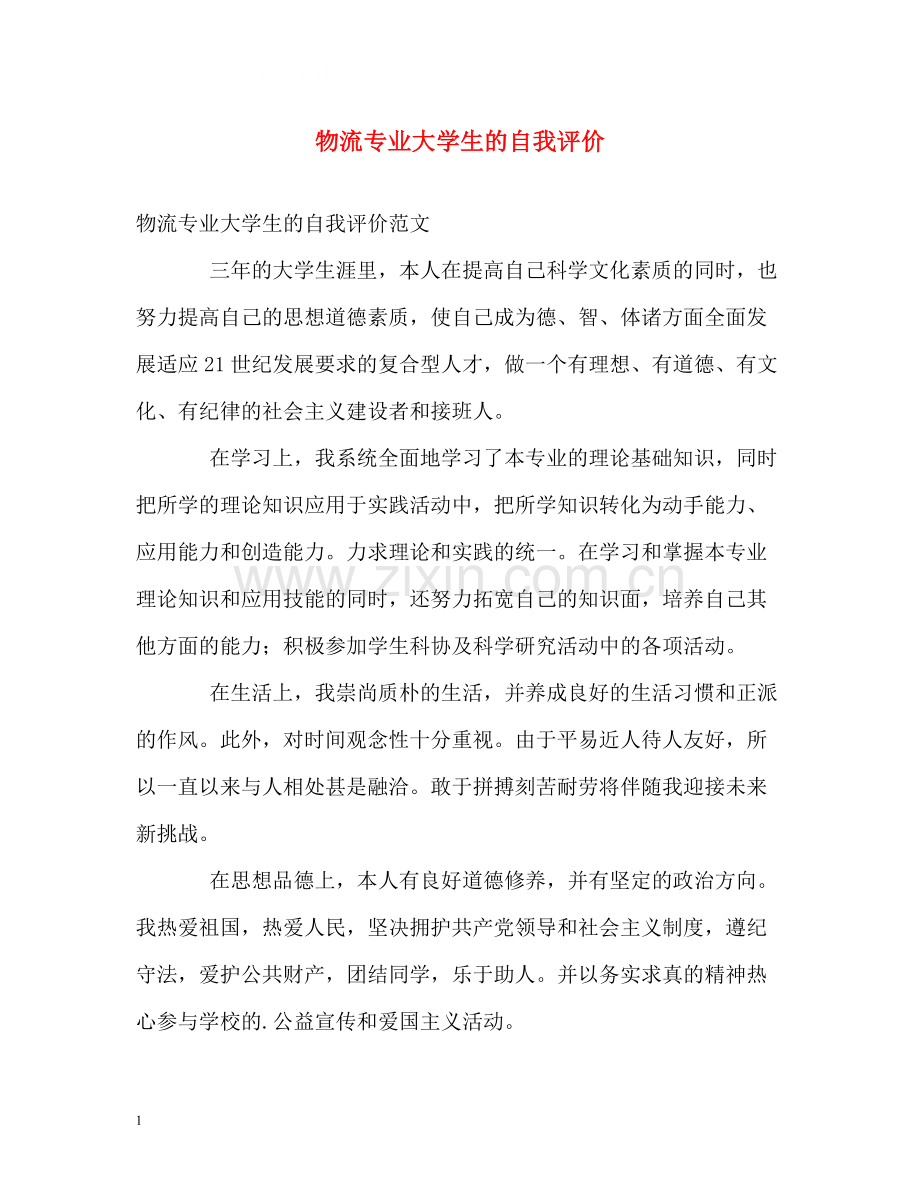 物流专业大学生的自我评价.docx_第1页