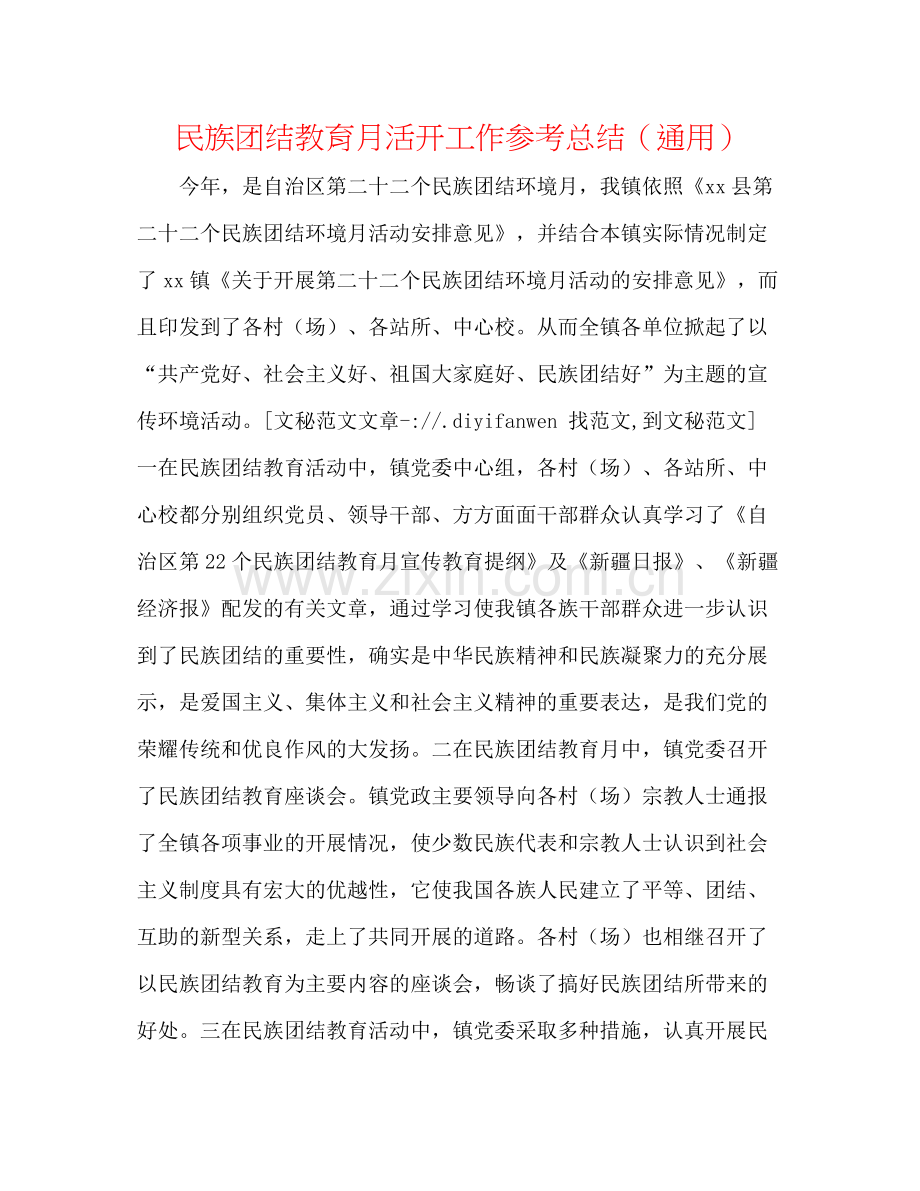 民族团结教育月活动工作参考总结（通用）.docx_第1页