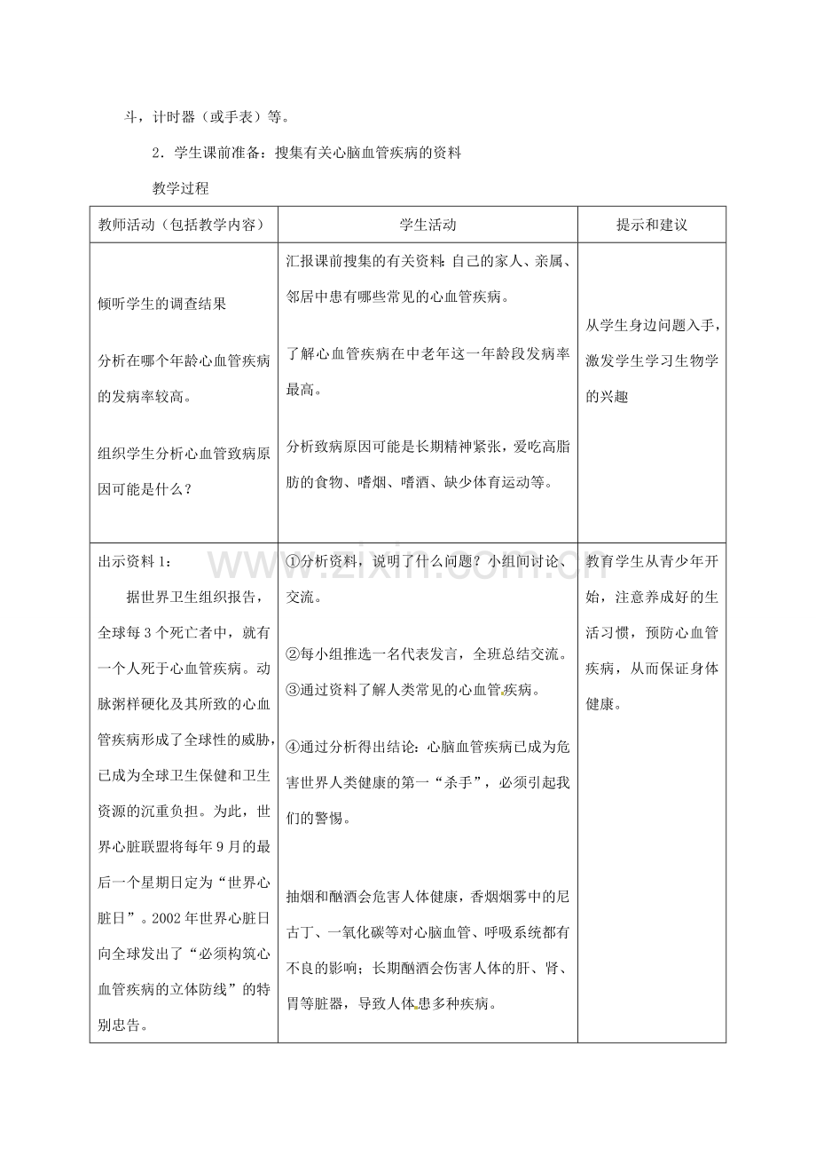 第二章第四节 心脏和血管的保护教案1.doc_第2页