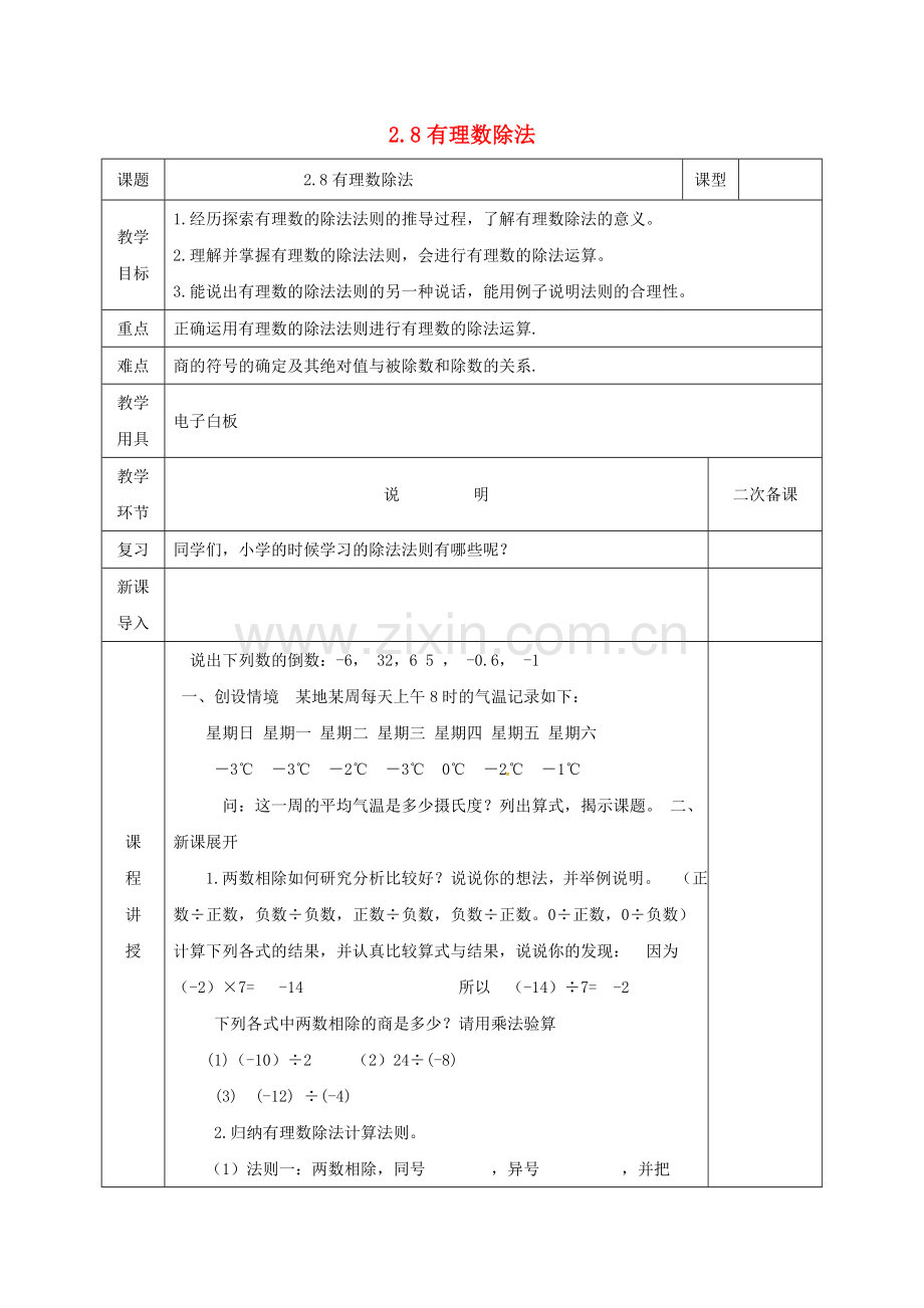 河北省邯郸市肥乡区七年级数学上册 2.8 有理数的除法教案 （新版）北师大版-（新版）北师大版初中七年级上册数学教案.doc_第1页