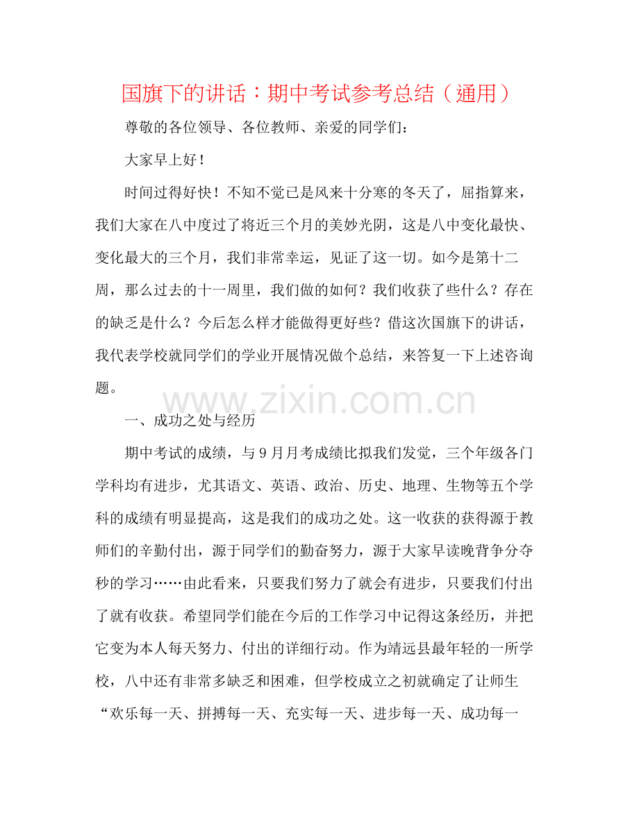 国旗下的讲话期中考试参考总结（通用）.docx_第1页