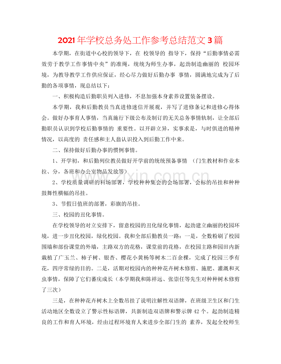 2021年学校总务处工作参考总结范文3篇.docx_第1页