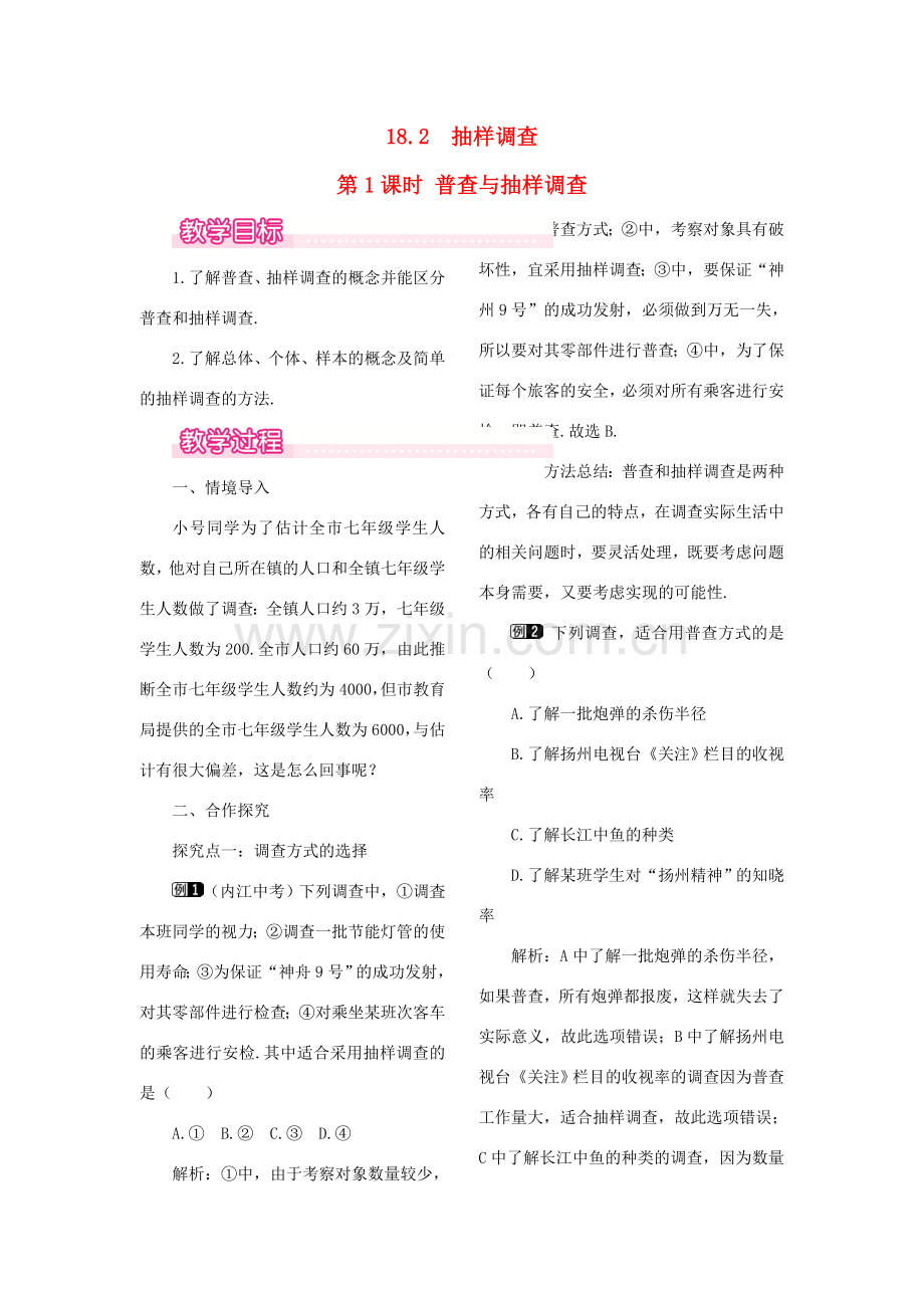 秋八年级数学下册 第十八章 数据的收集与整理18.2 抽样调查 第1课时 普查与抽样调查教案（新版）冀教版-（新版）冀教版初中八年级下册数学教案.doc_第1页