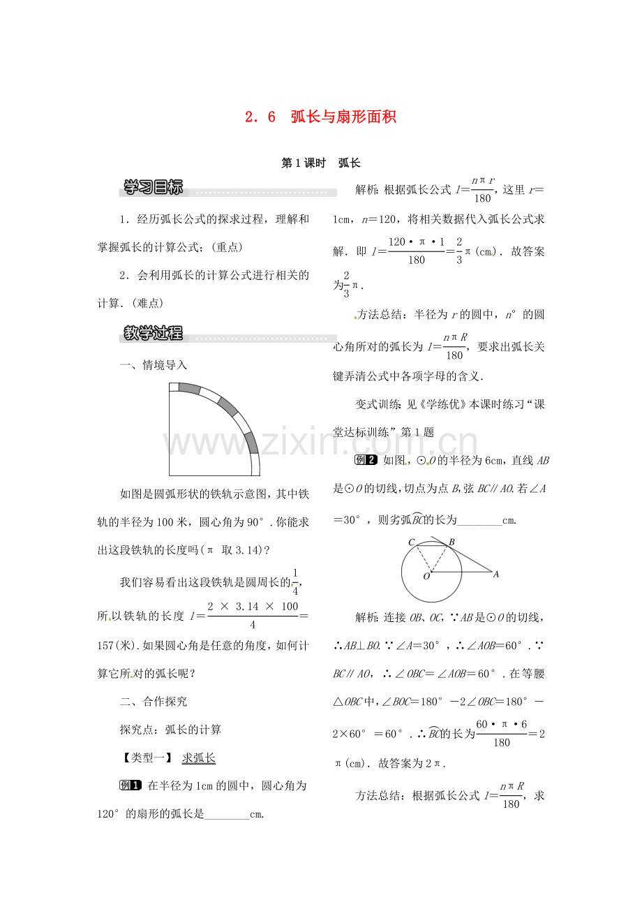 春九年级数学下册 2.6 第1课时 弧长教案 （新版）湘教版-（新版）湘教版初中九年级下册数学教案.doc_第1页