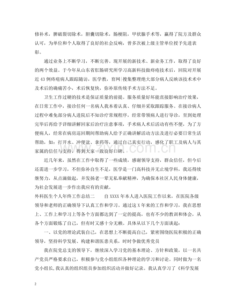 外科医生个人年终工作总结2.docx_第2页