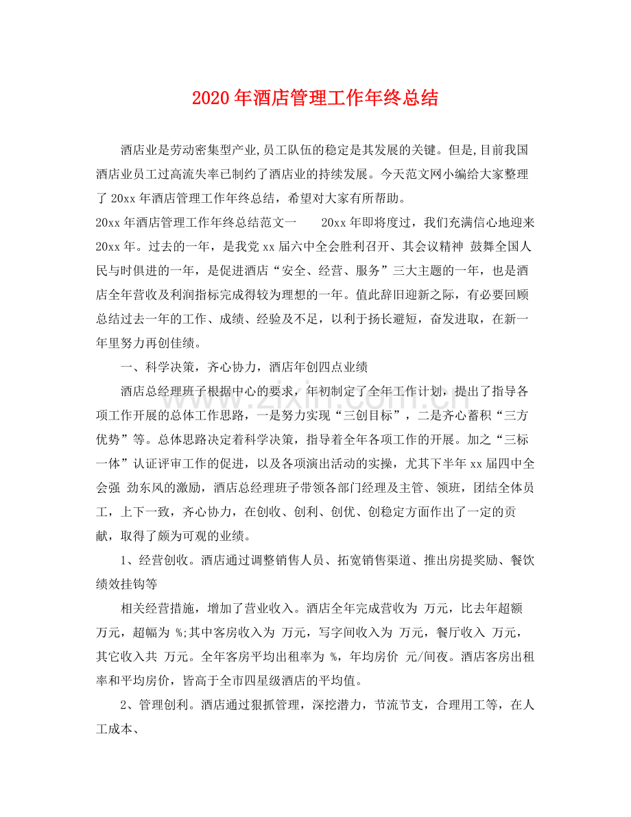 2020年酒店管理工作年终总结 .docx_第1页