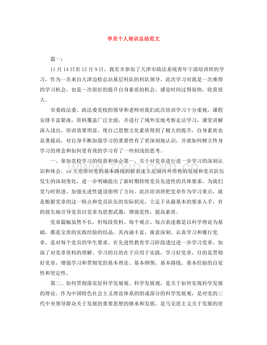 学员个人培训总结范文.docx_第1页