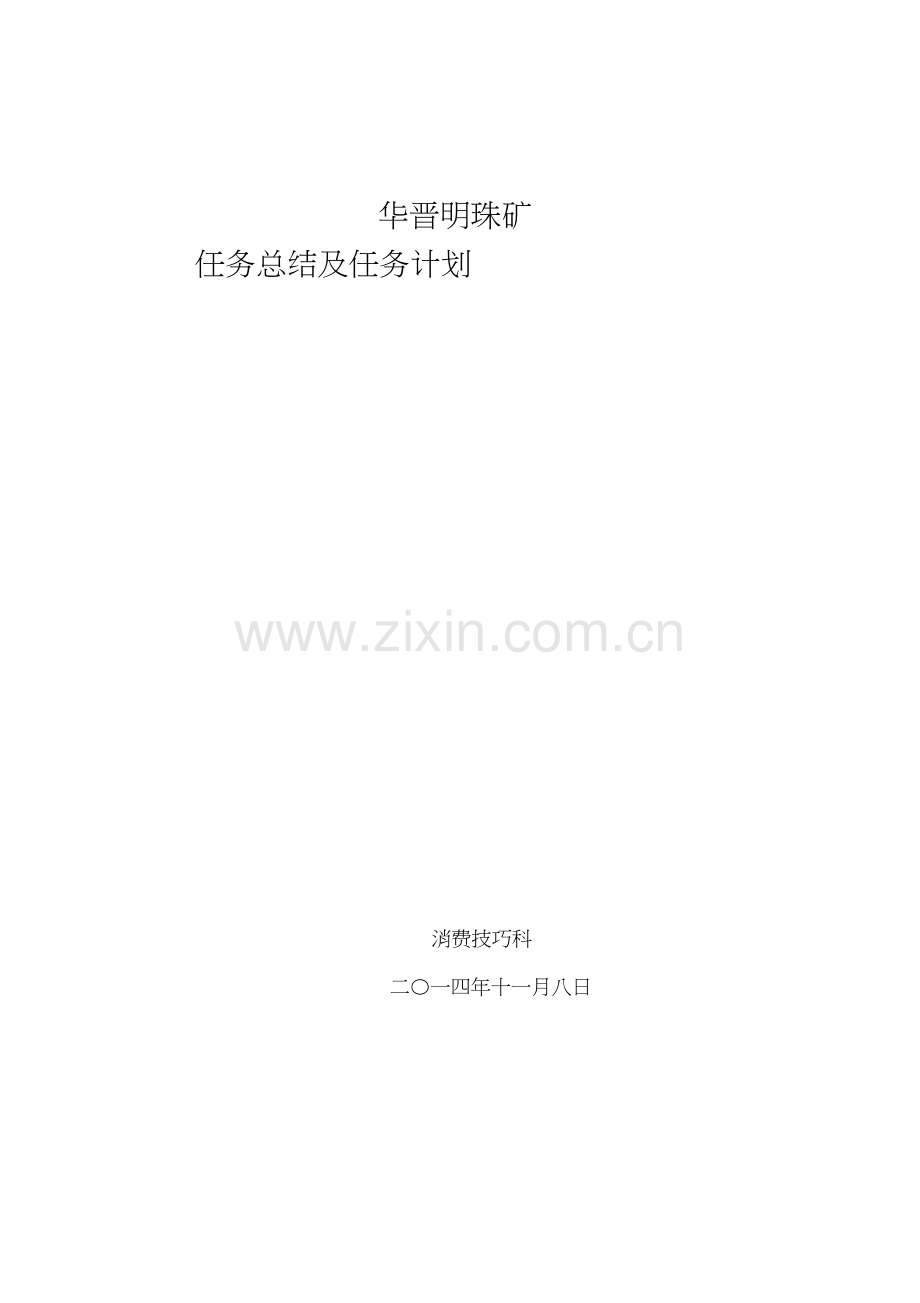 华晋明珠矿生产技术科年工作总结及年工作计划.docx_第1页