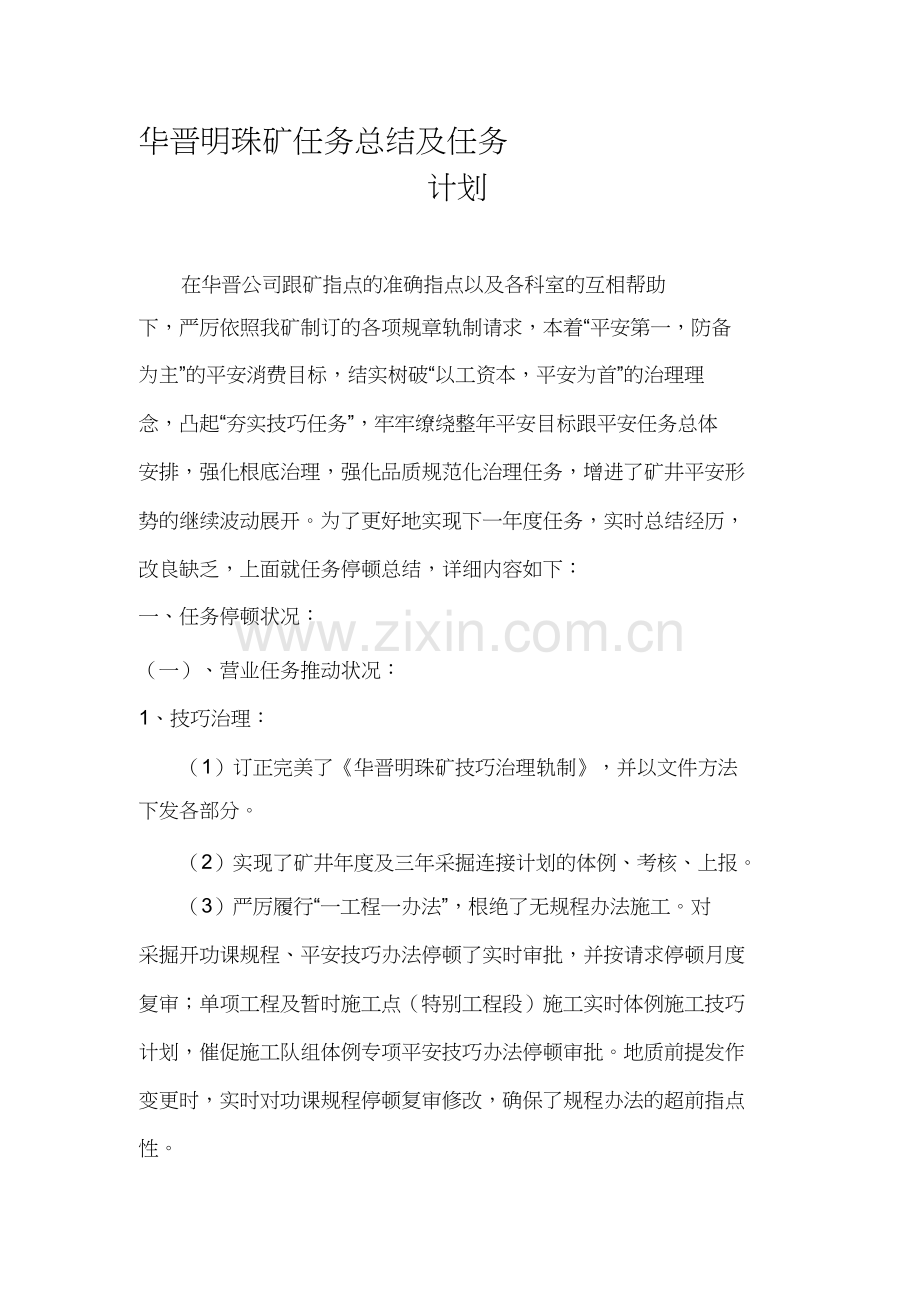 华晋明珠矿生产技术科年工作总结及年工作计划.docx_第2页