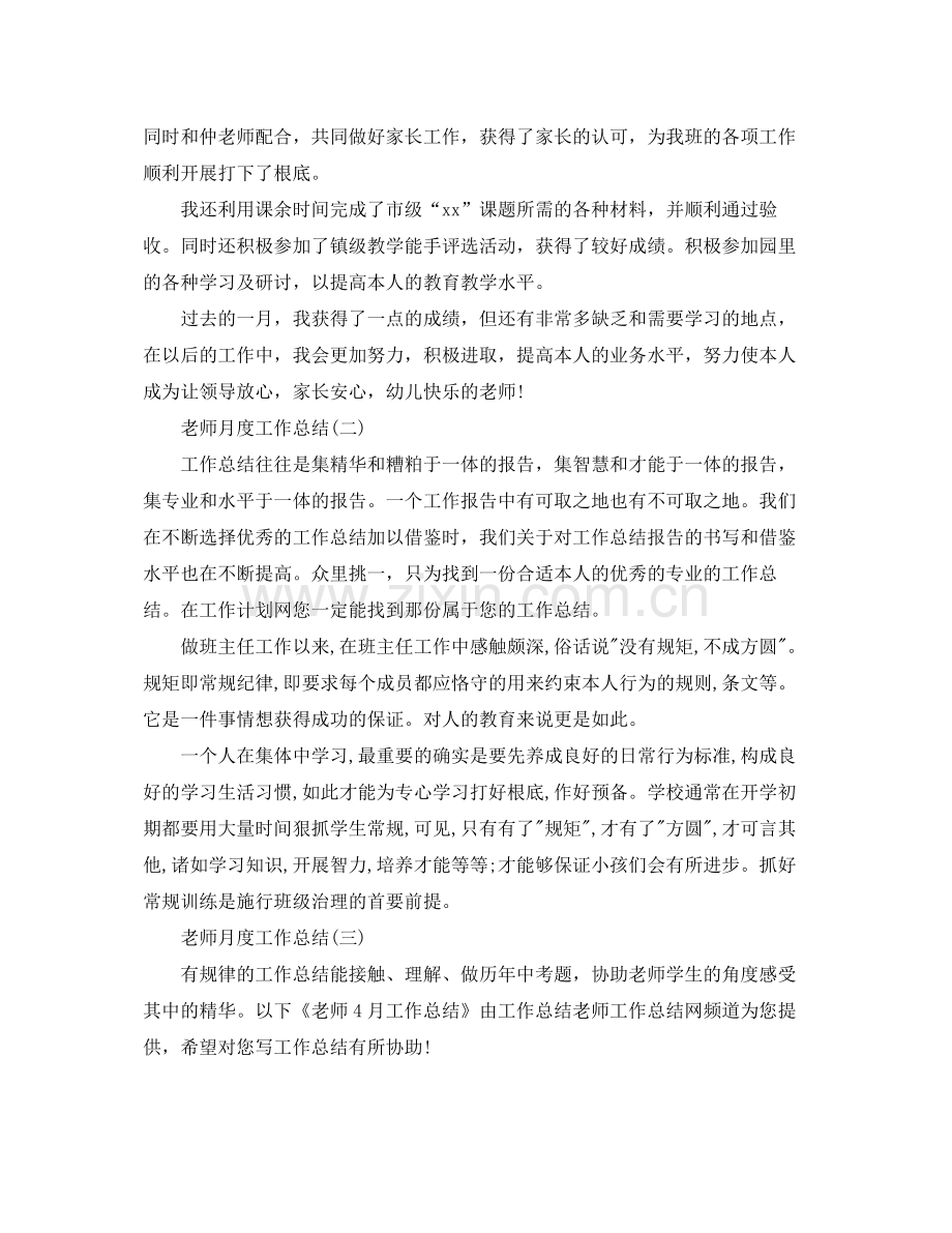 教师月度工作参考总结5篇分享.docx_第2页