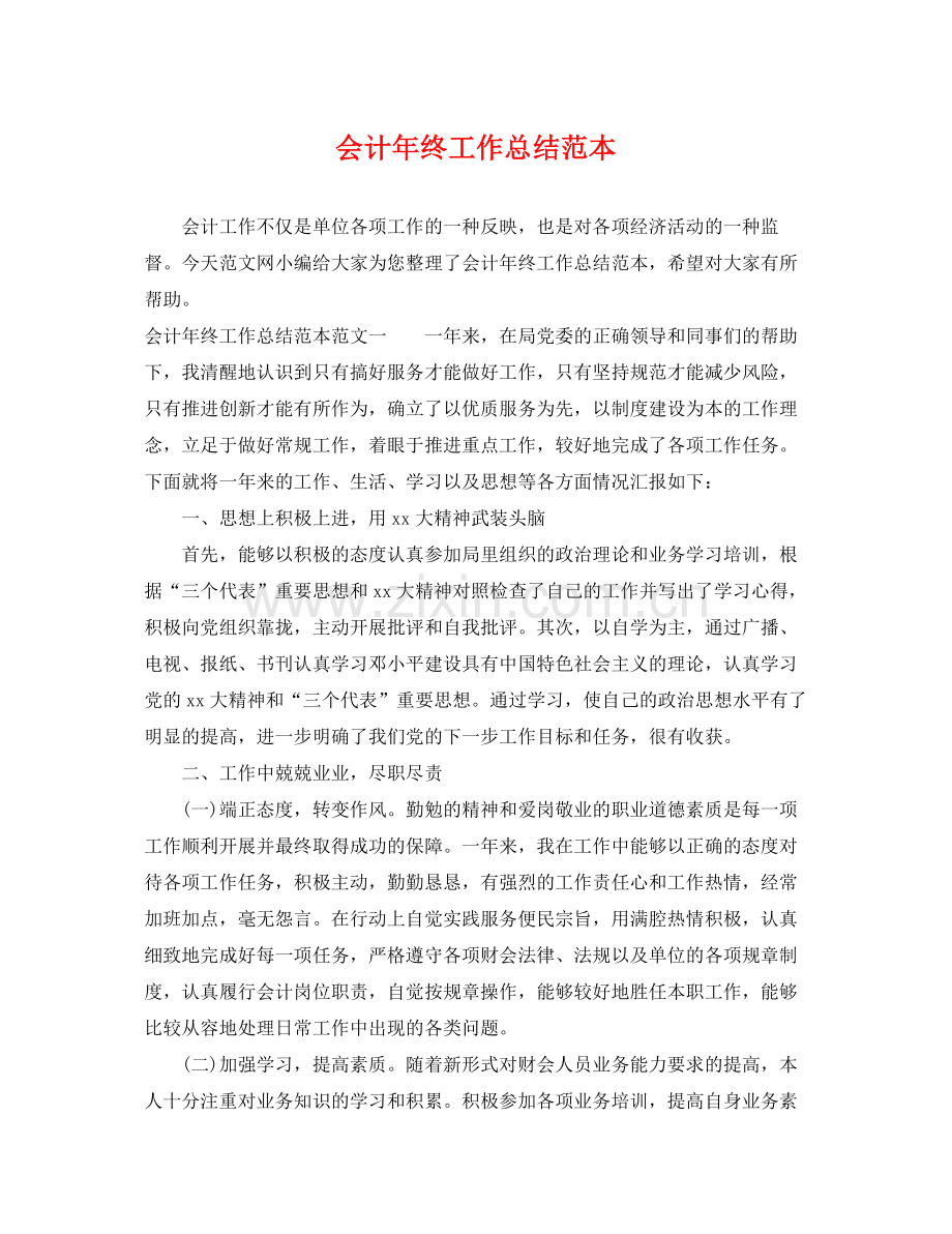 会计年终工作总结范本 .docx_第1页