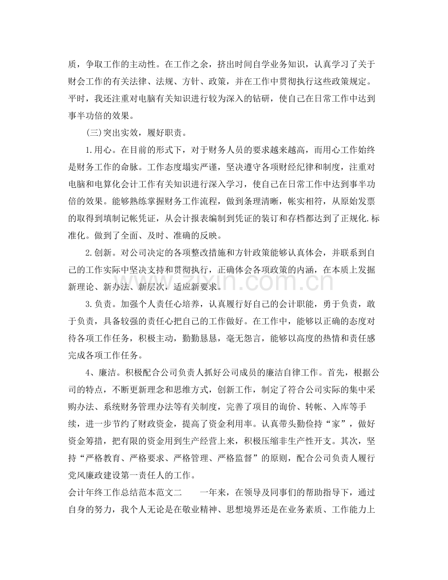 会计年终工作总结范本 .docx_第2页