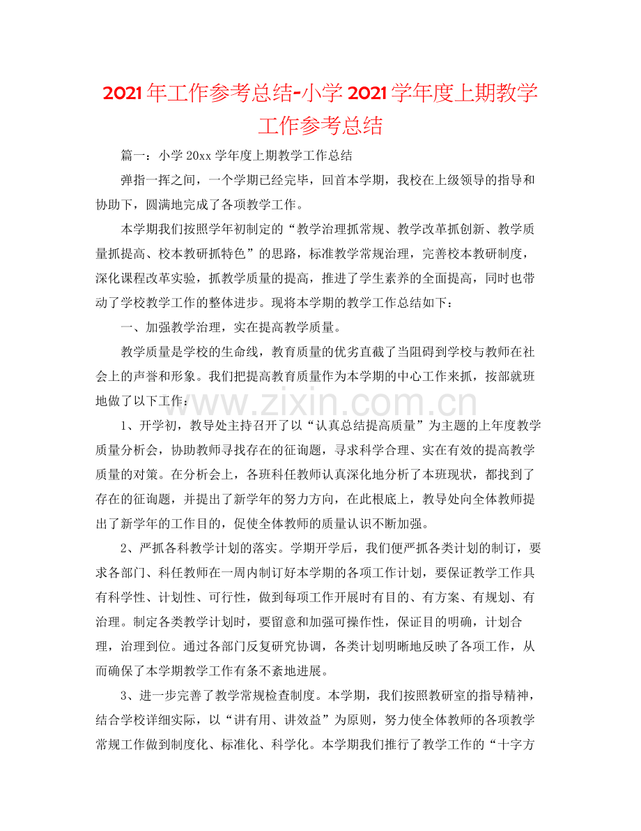 2021年工作参考总结小学学年度上期教学工作参考总结.docx_第1页