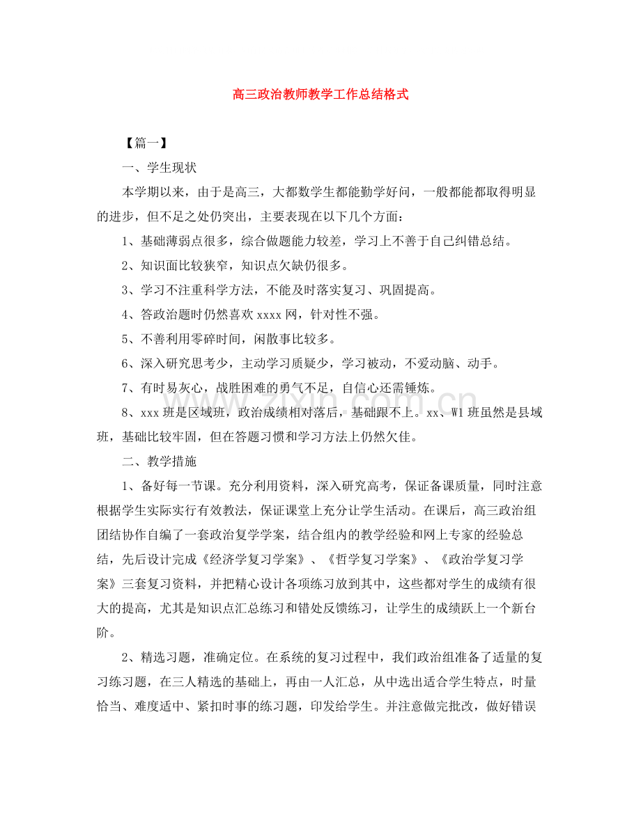 高三政治教师教学工作总结格式.docx_第1页