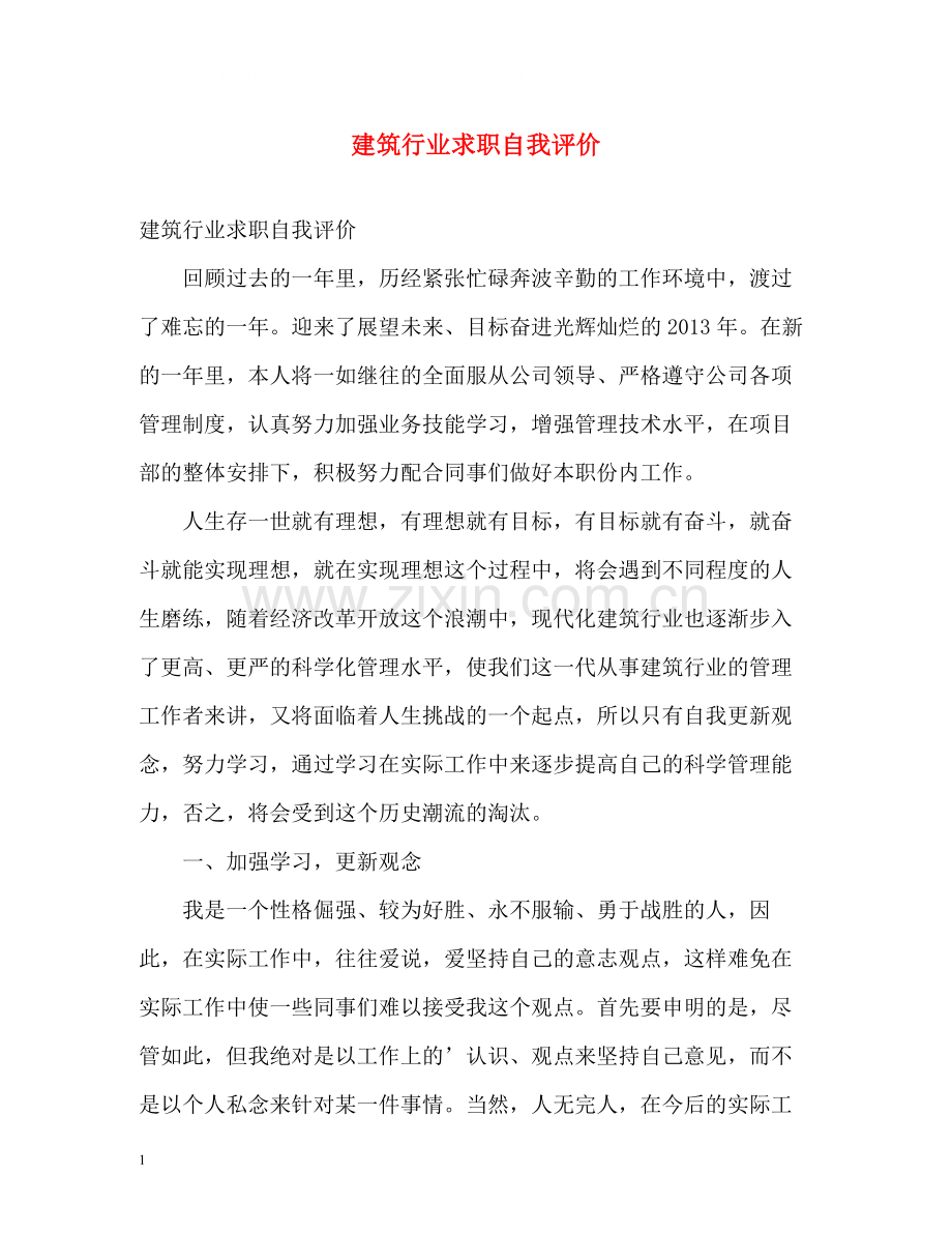 建筑行业求职自我评价.docx_第1页